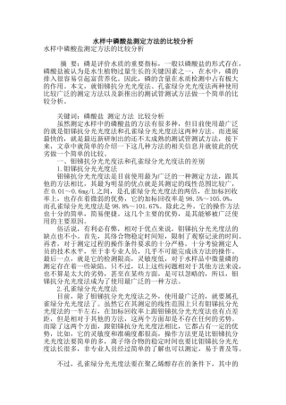 水样中磷酸盐测定方法的比较分析