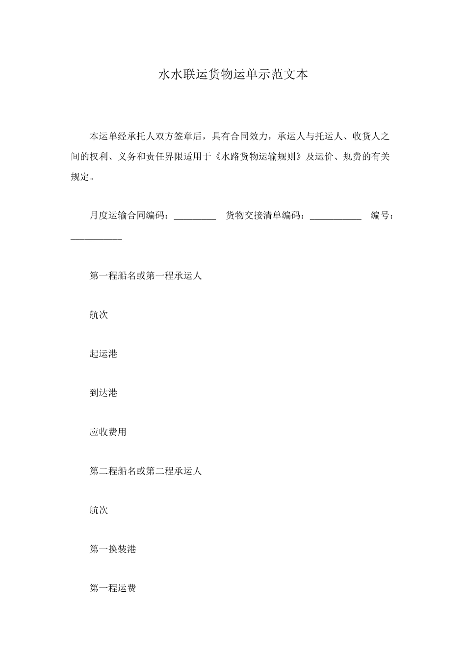 水水联运货物运单示范文本_第1页