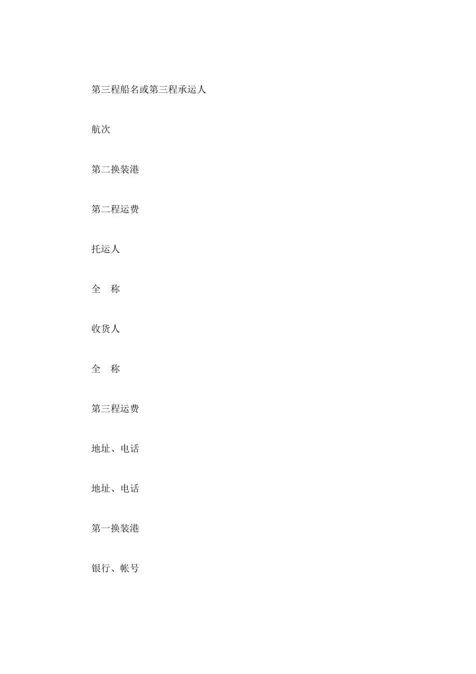 水水联运货物运单示范文本_第2页