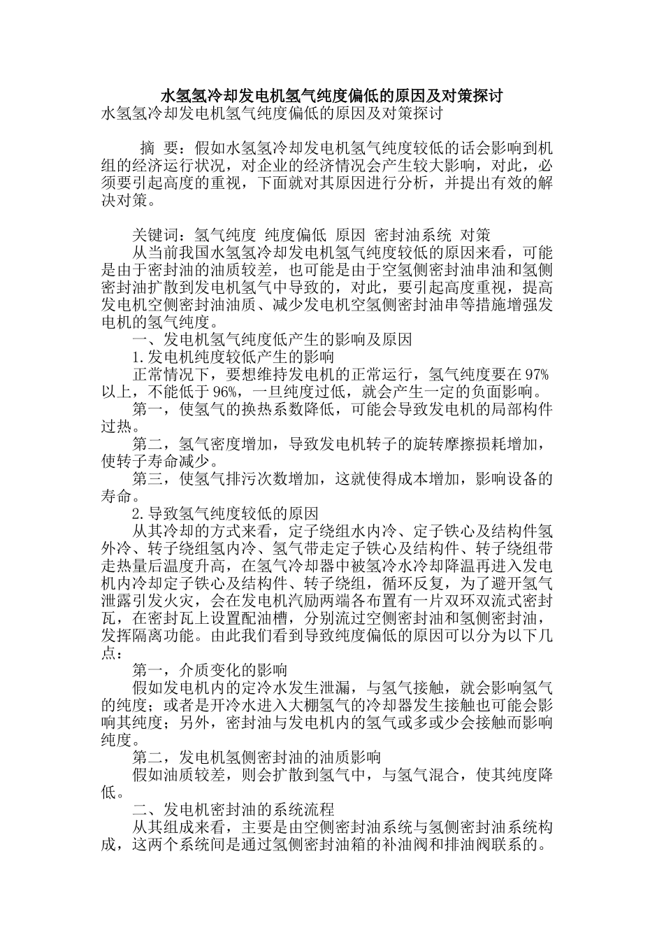 水氢氢冷却发电机氢气纯度偏低的原因及对策探讨_第1页