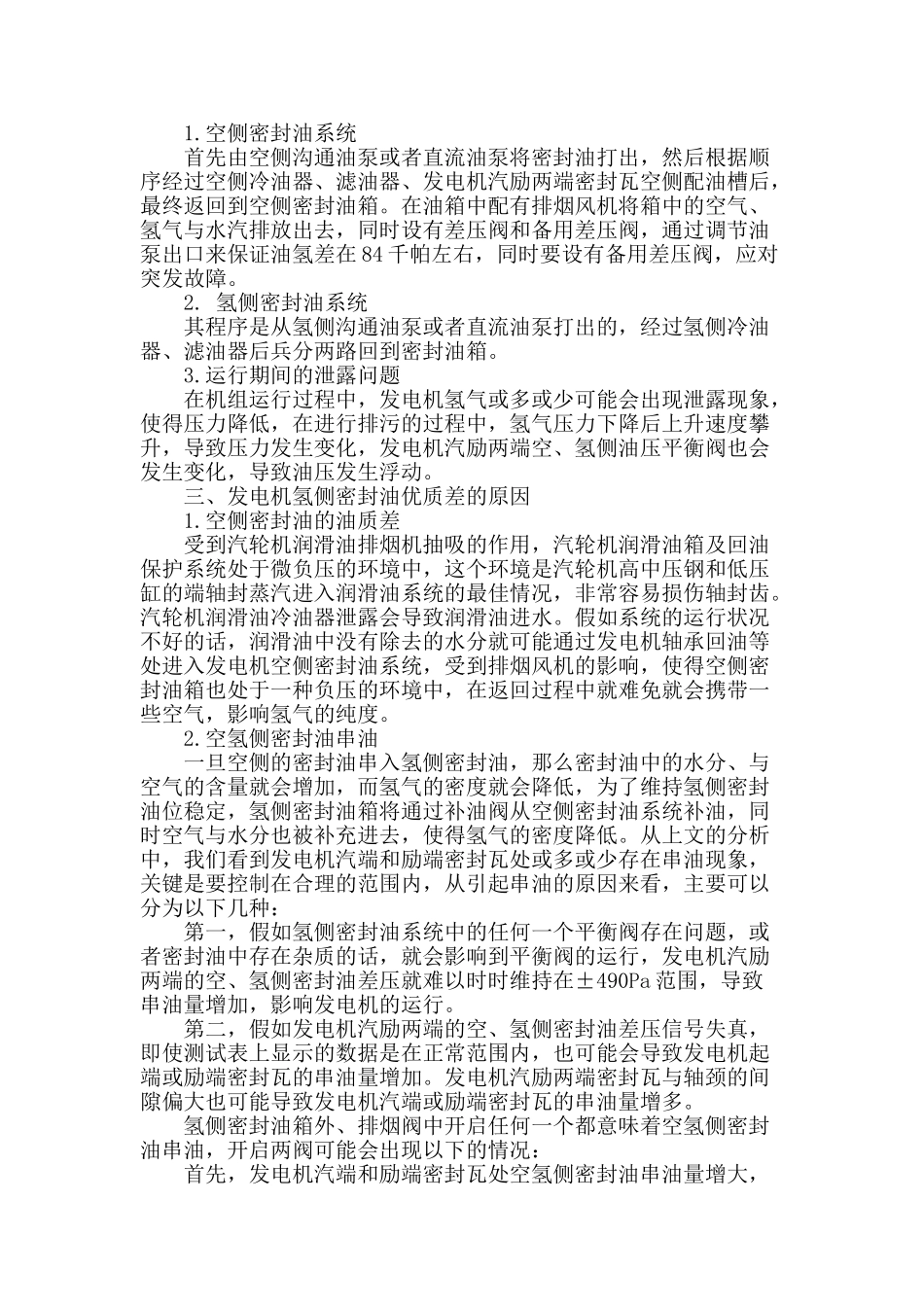 水氢氢冷却发电机氢气纯度偏低的原因及对策探讨_第2页