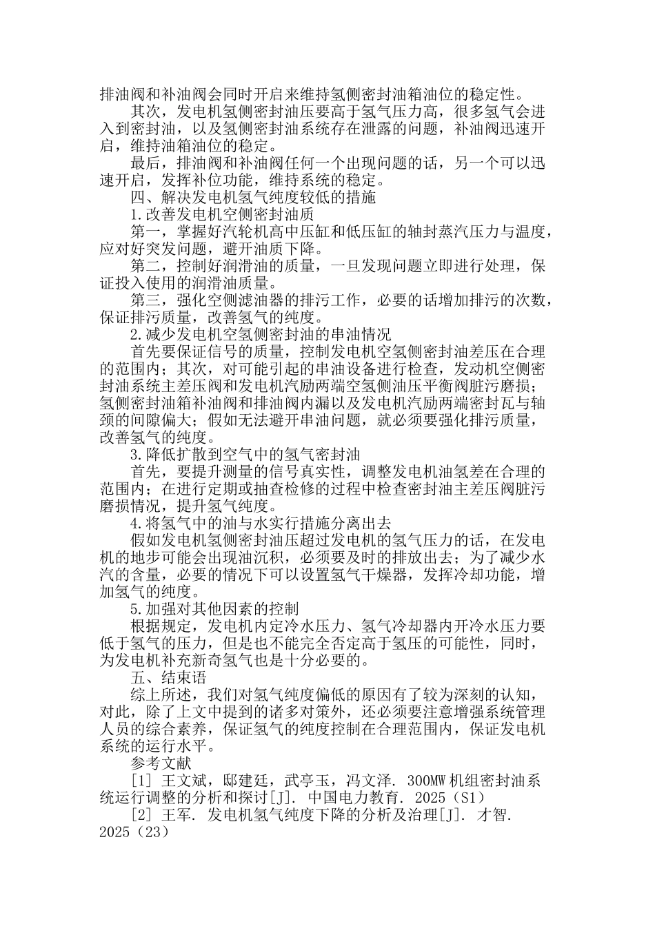 水氢氢冷却发电机氢气纯度偏低的原因及对策探讨_第3页