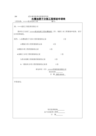 水槽池壁子分部工程报验申请表