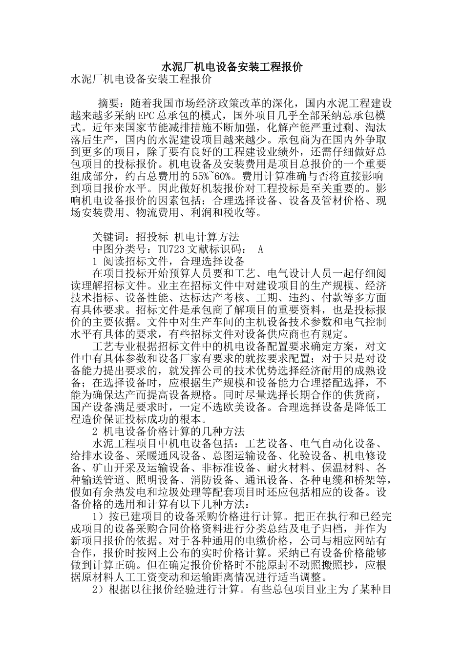 水泥厂机电设备安装工程报价_第1页