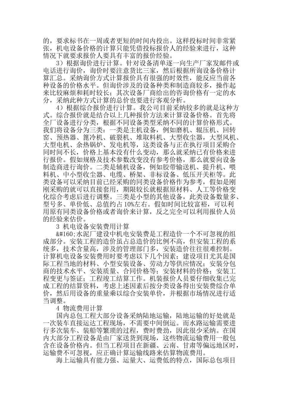 水泥厂机电设备安装工程报价_第2页