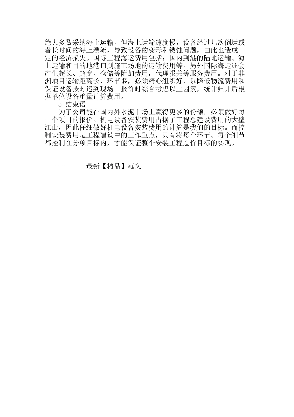 水泥厂机电设备安装工程报价_第3页