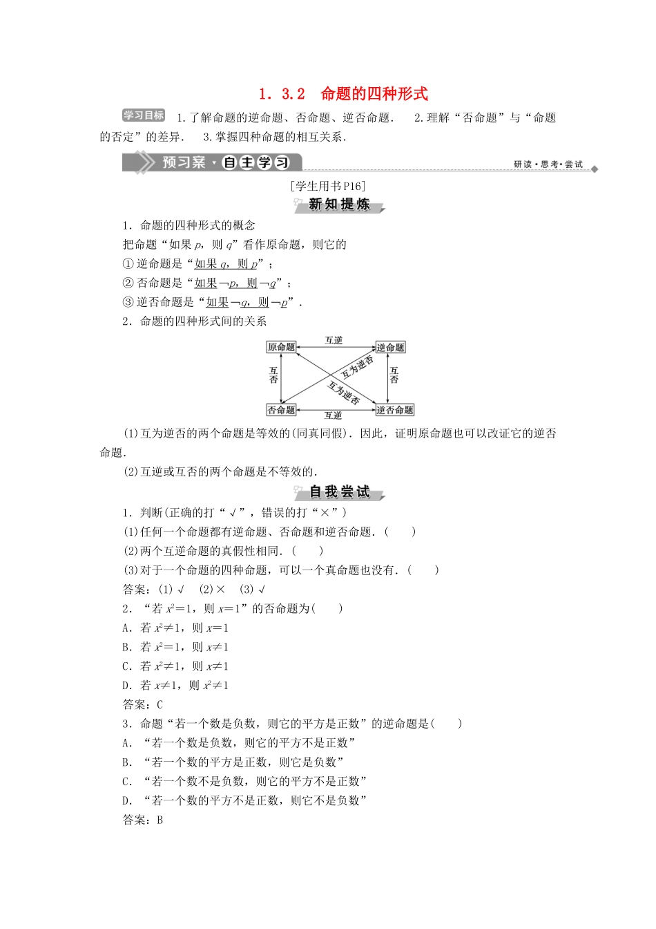 高中数学 第一章 常用逻辑用语 1.3 充分条件、必要条件与命题的四种形式 1.3.2 命题的四种形式学案 新人教B版选修1-1-新人教B版高二选修1-1数学学案_第1页