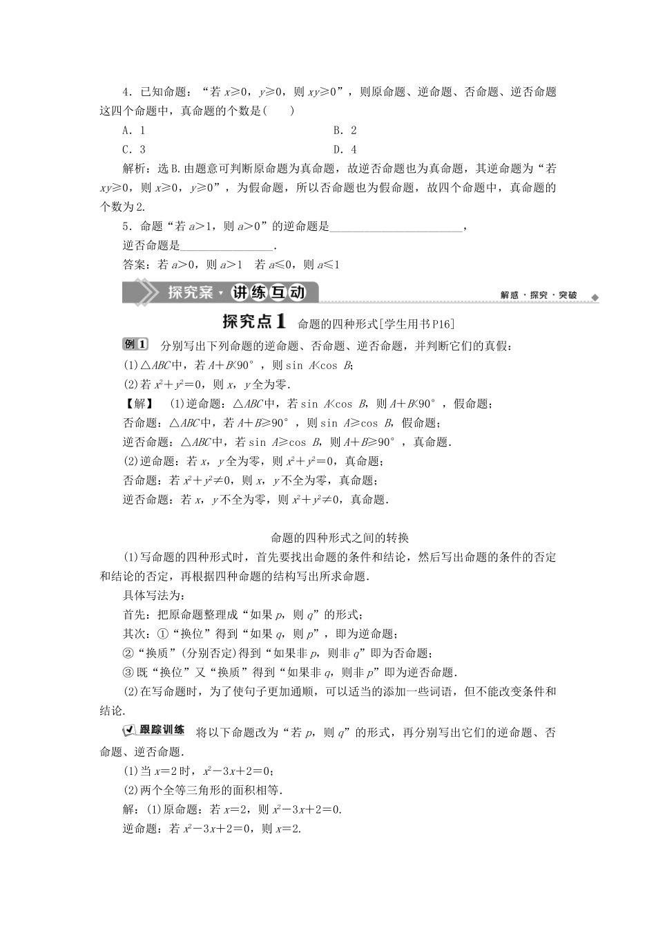 高中数学 第一章 常用逻辑用语 1.3 充分条件、必要条件与命题的四种形式 1.3.2 命题的四种形式学案 新人教B版选修1-1-新人教B版高二选修1-1数学学案_第2页