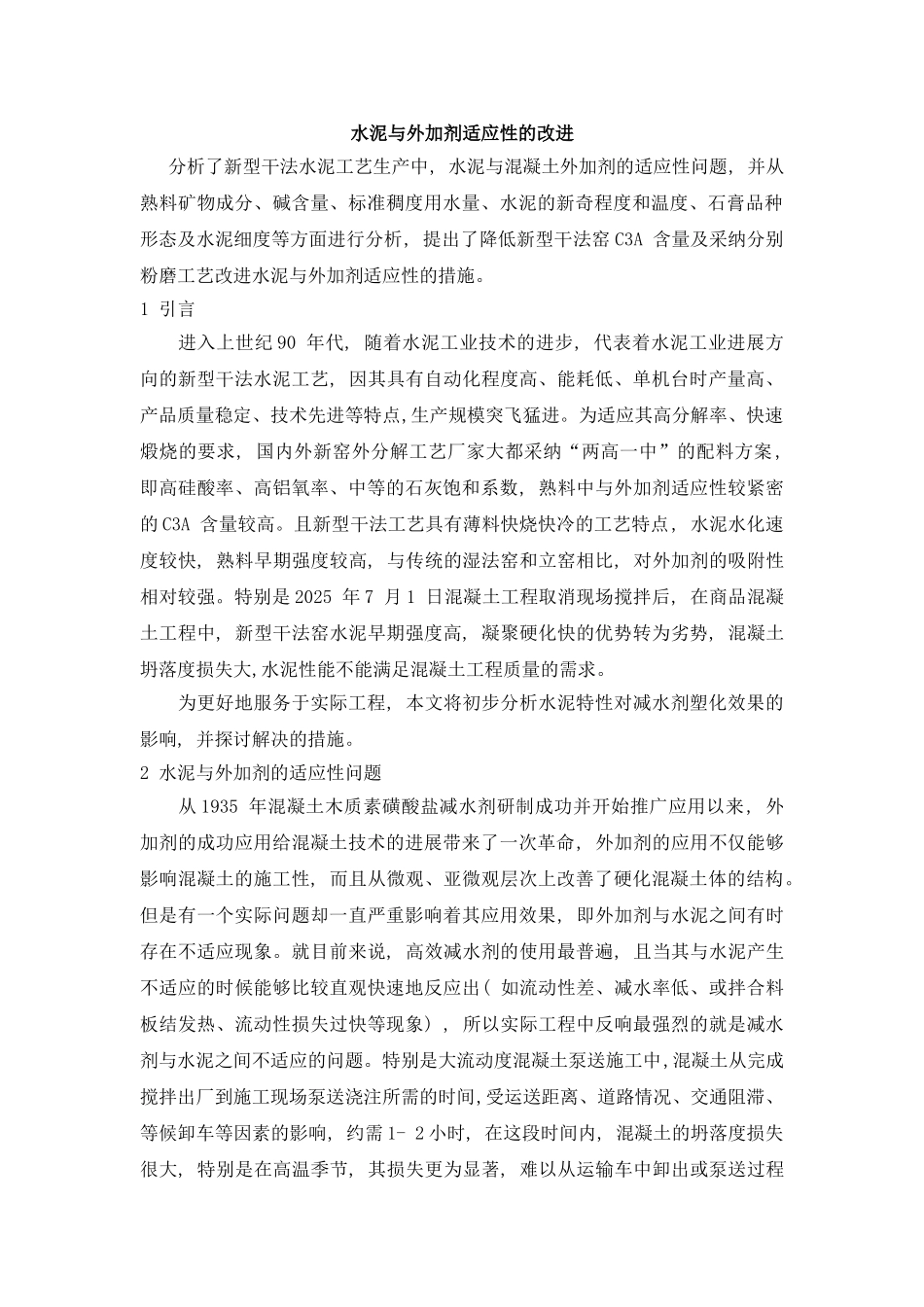 水泥与外加剂适应性的改进_第1页