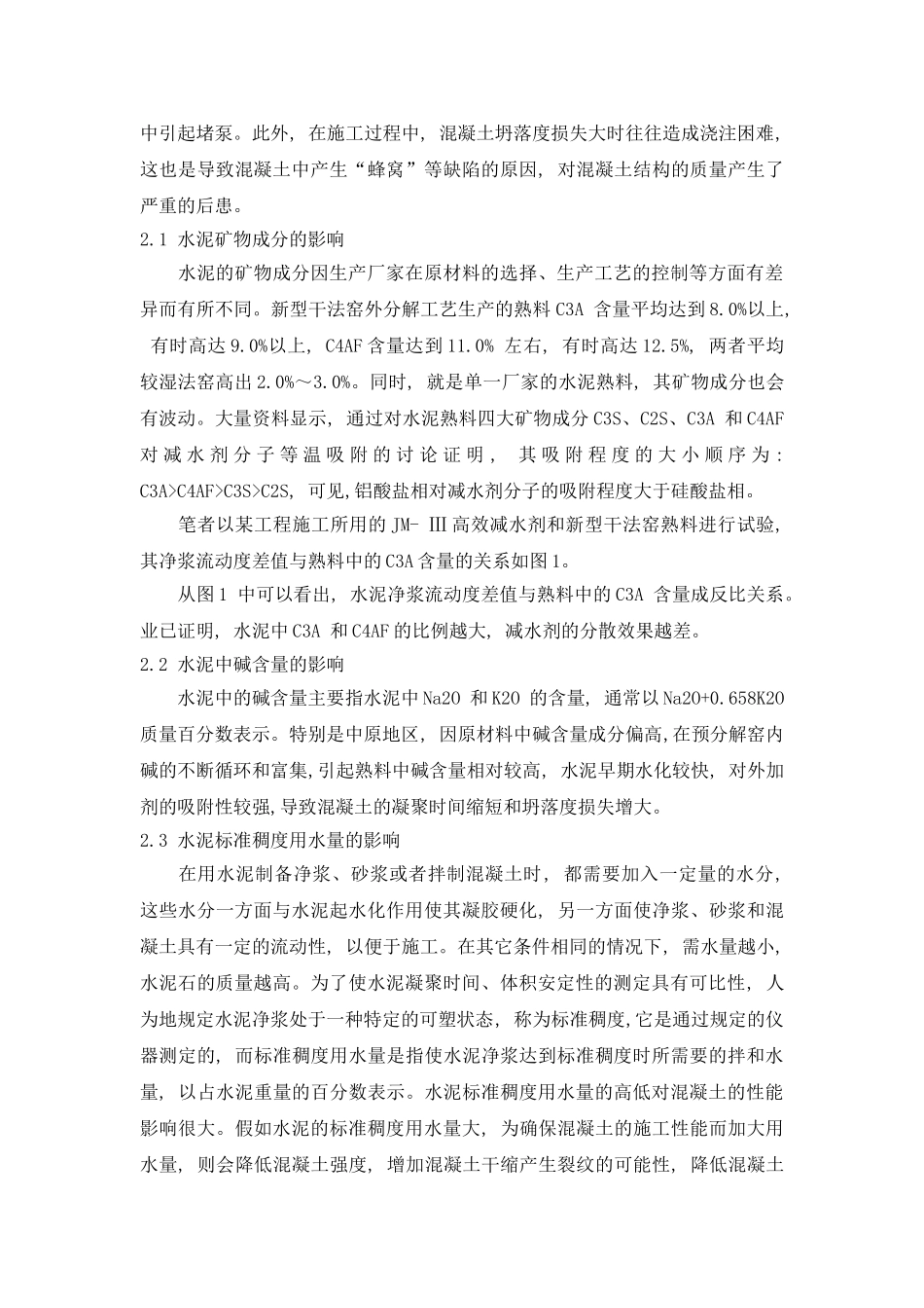 水泥与外加剂适应性的改进_第2页