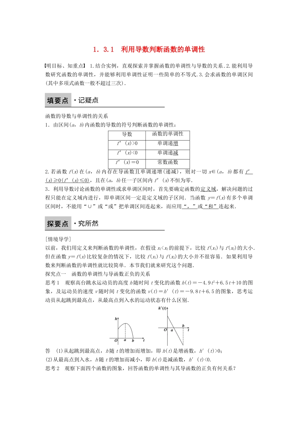 高中数学 第一章 导数及其应用 1.3.1 利用导数判断函数的单调性学案 新人教B版选修2-2-新人教B版高二选修2-2数学学案_第1页