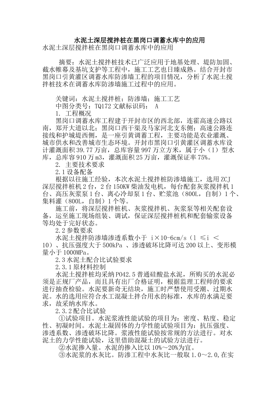 水泥土深层搅拌桩在黑岗口调蓄水库中的应用_第1页