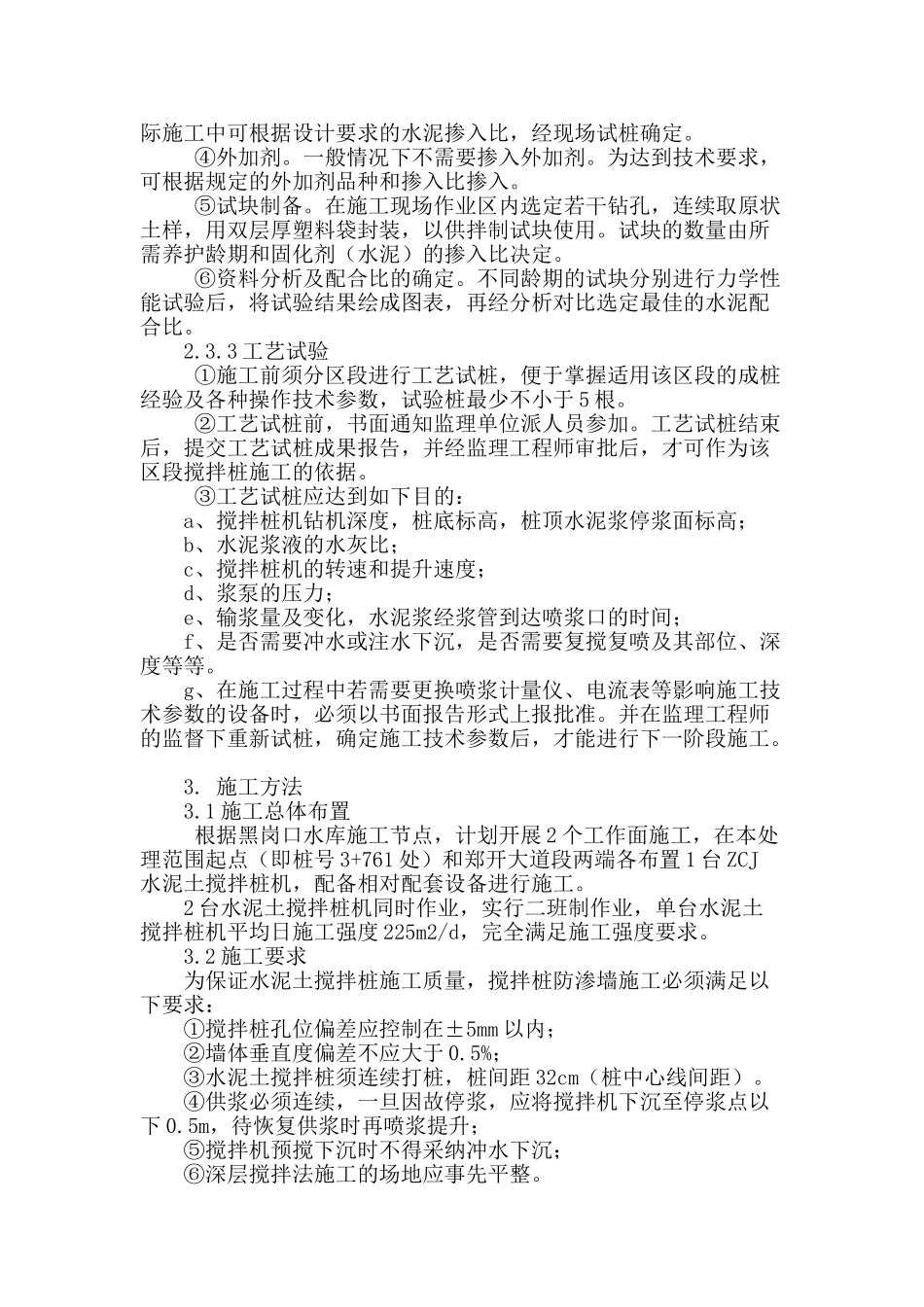 水泥土深层搅拌桩在黑岗口调蓄水库中的应用_第2页