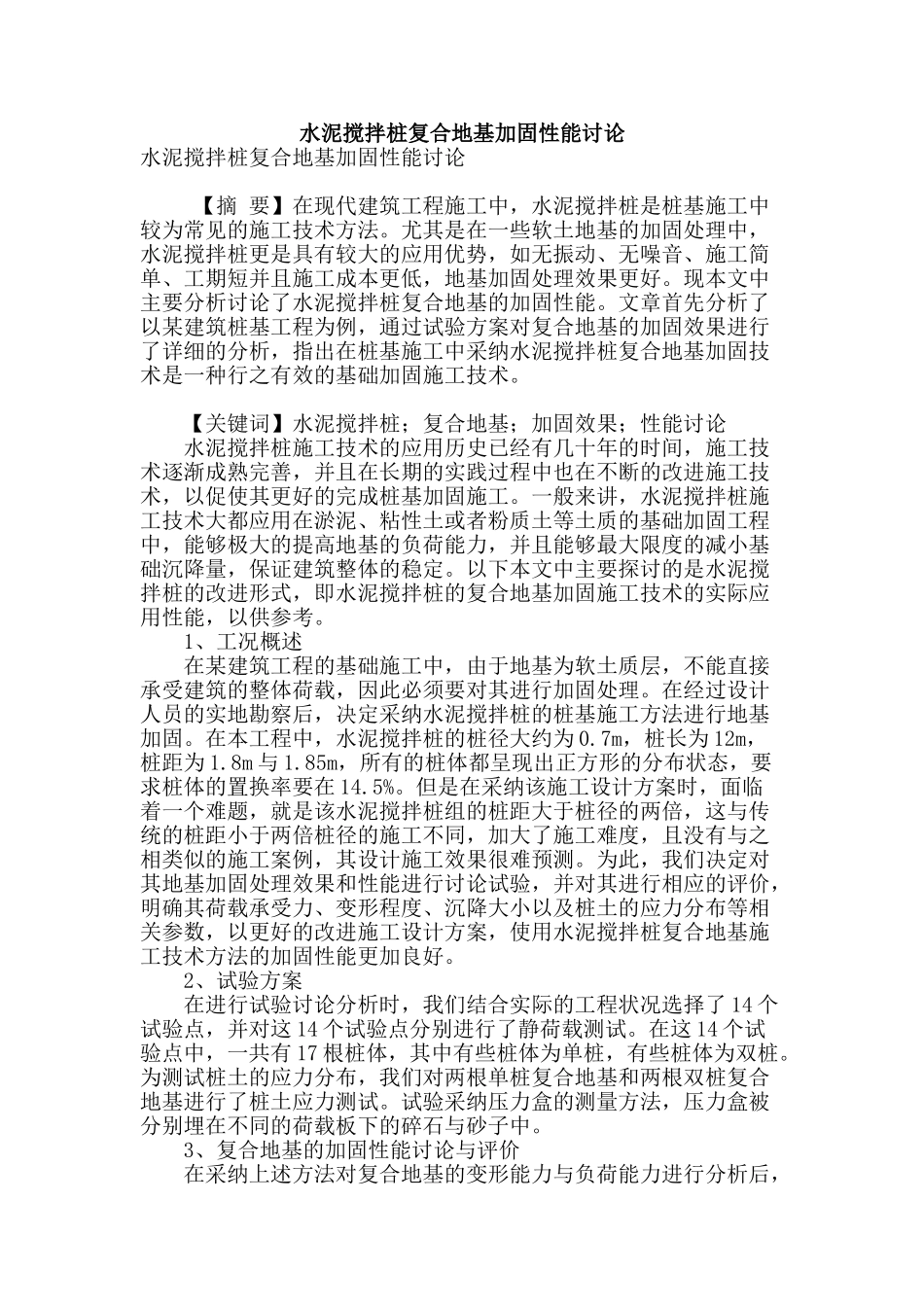 水泥搅拌桩复合地基加固性能研究_第1页