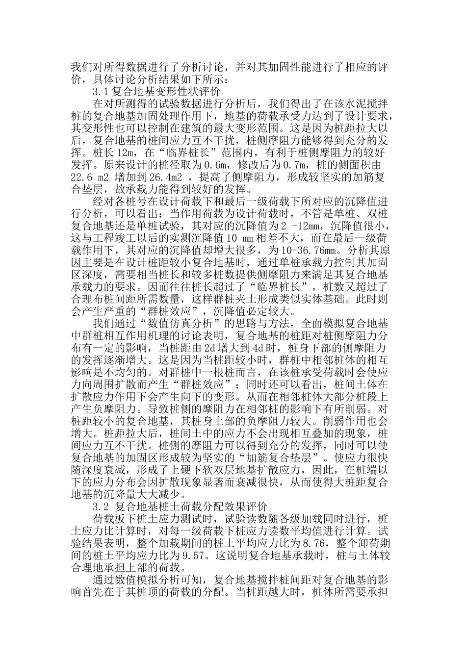 水泥搅拌桩复合地基加固性能研究_第2页