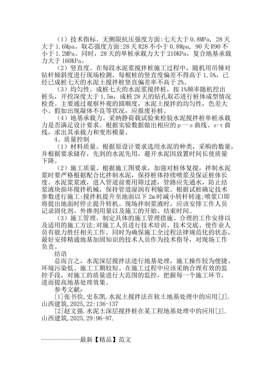 水泥土深层搅拌法在道路地基处理中的应用_第3页