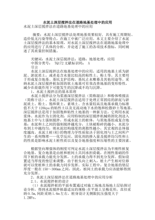 水泥土深层搅拌法在道路地基处理中的应用