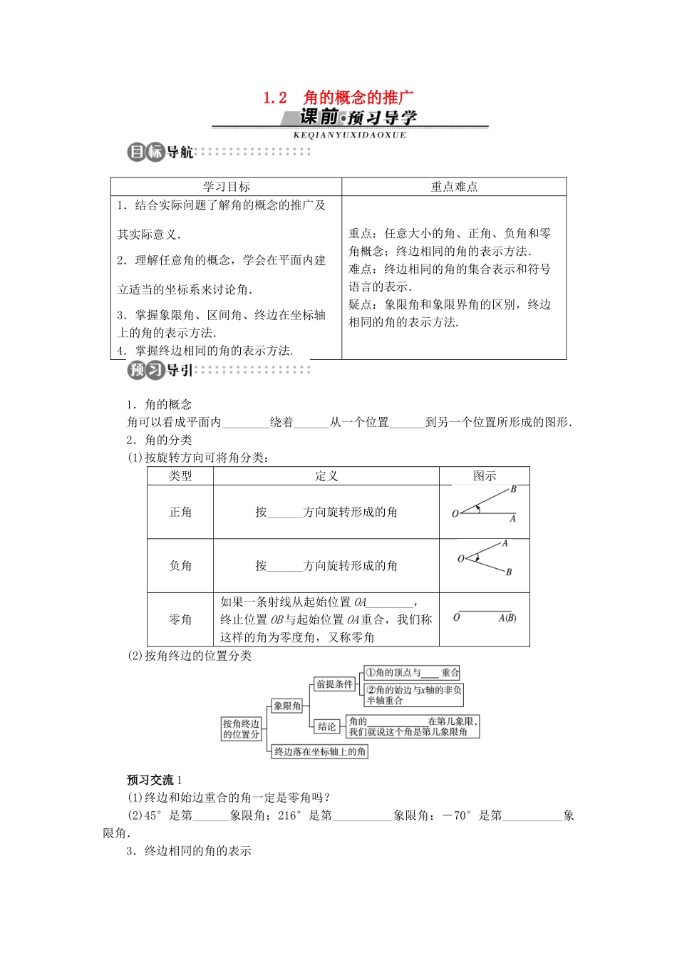 高中数学 第一章 三角函数 1.2 角的概念的推广学案 北师大版必修4-北师大版高一必修4数学学案_第1页