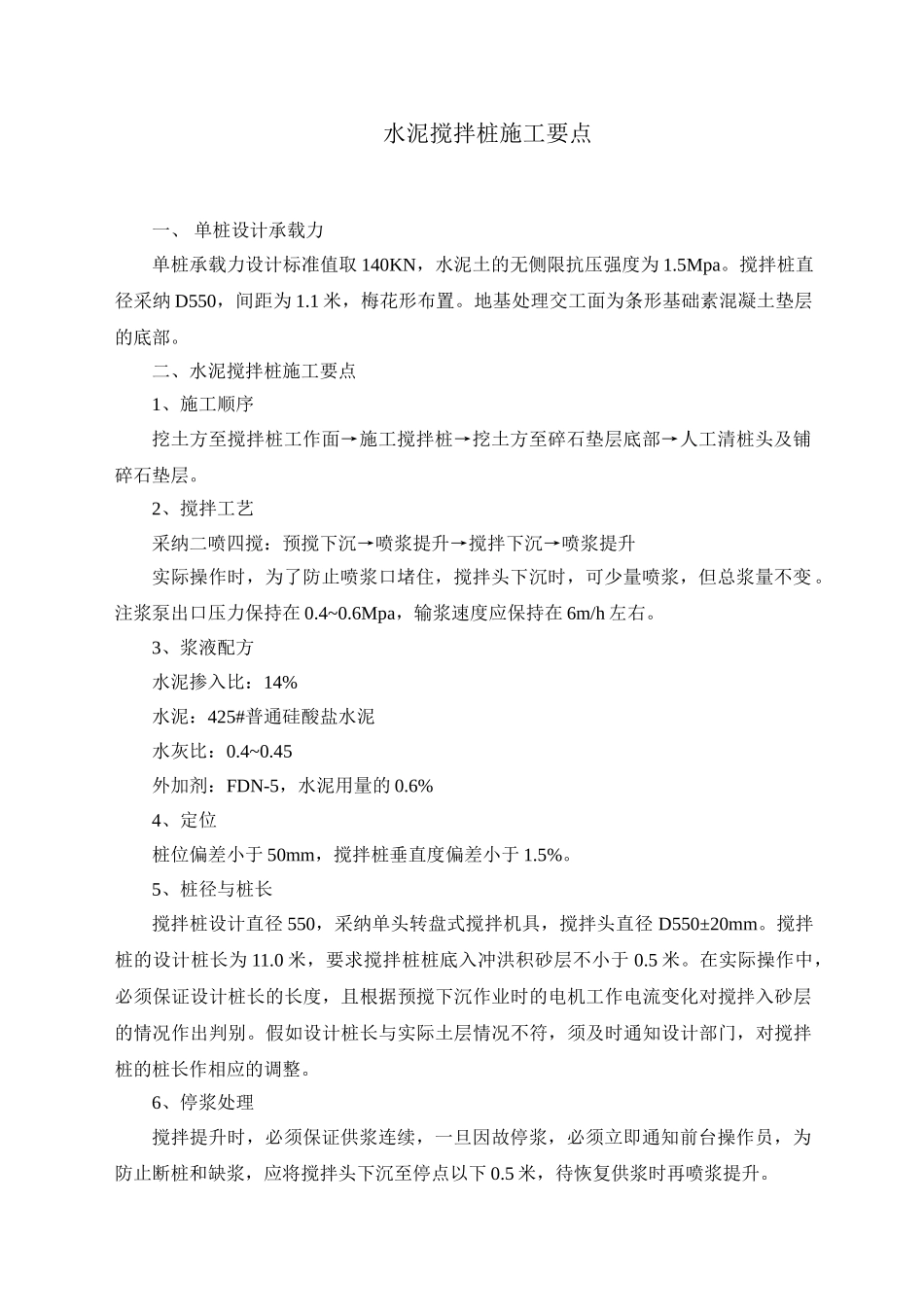 水泥搅拌桩施工要点_第1页