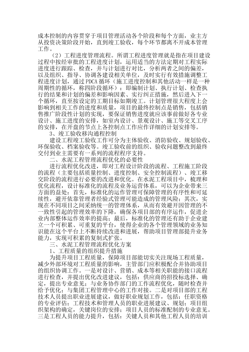 水泥工程管理流程优化探析_第2页