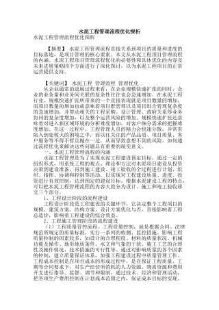 水泥工程管理流程优化探析