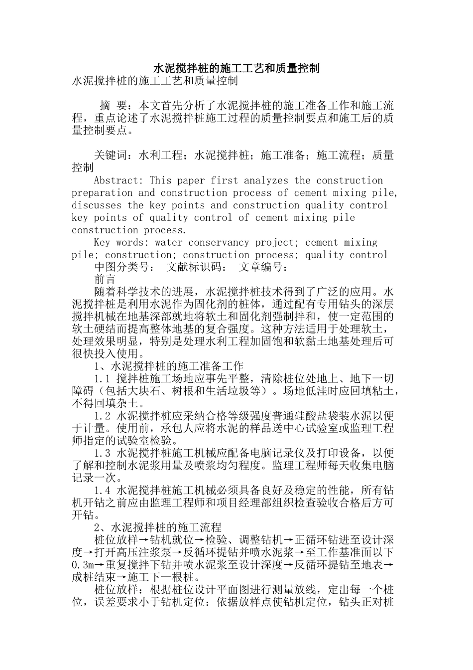 水泥搅拌桩的施工工艺和质量控制_第1页