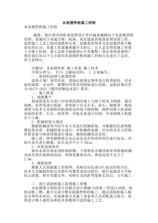 水泥搅拌桩施工控制