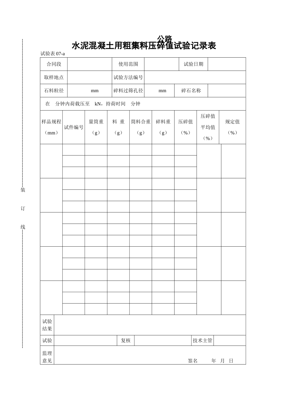 水泥混凝土用粗集料压碎值试验记录表_第1页
