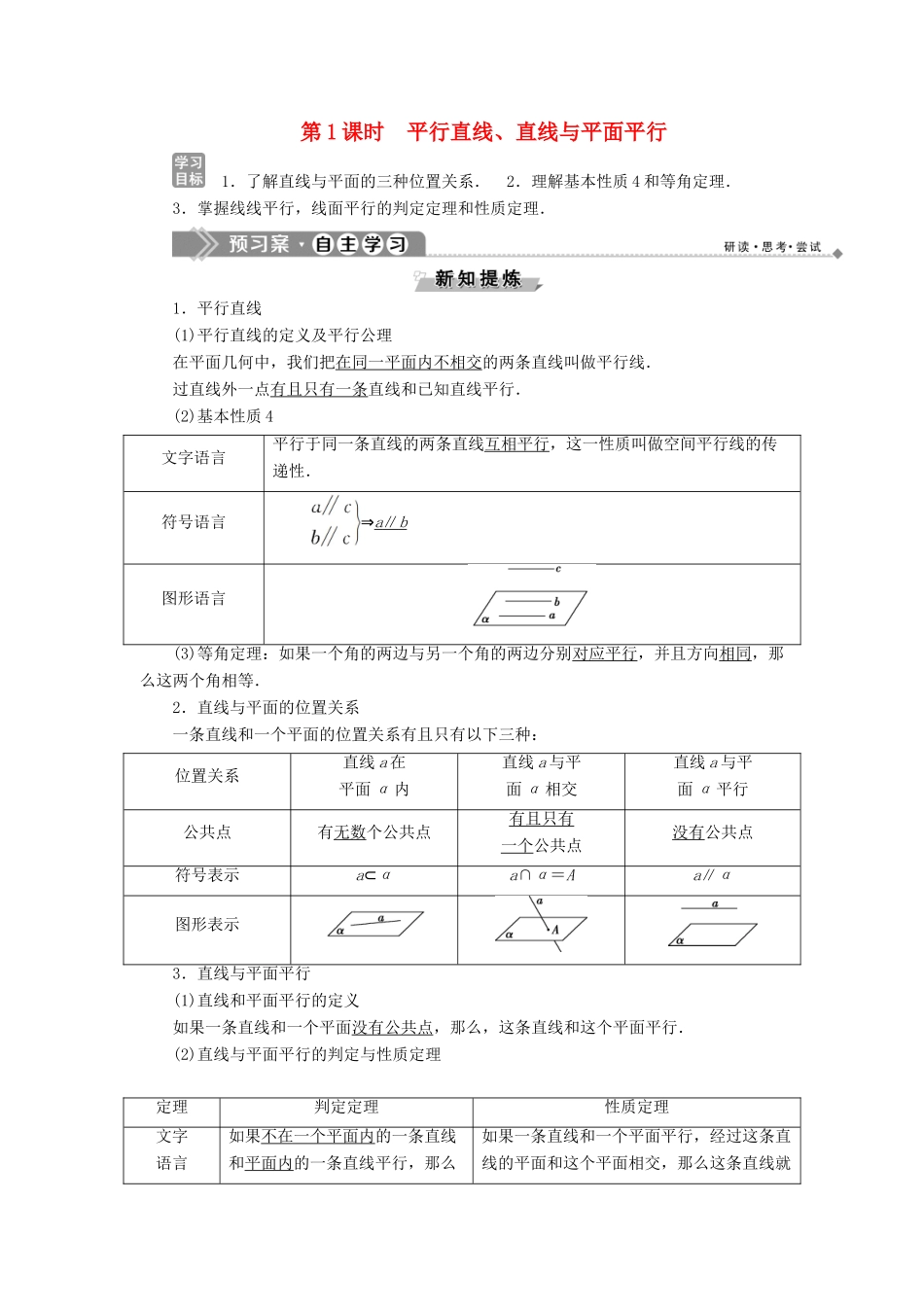高中数学 第一章 立体几何初步 1.2.2 空间中的平行关系 第1课时 平行直线、直线与平面平行学案 新人教B版必修2-新人教B版高一必修2数学学案_第1页