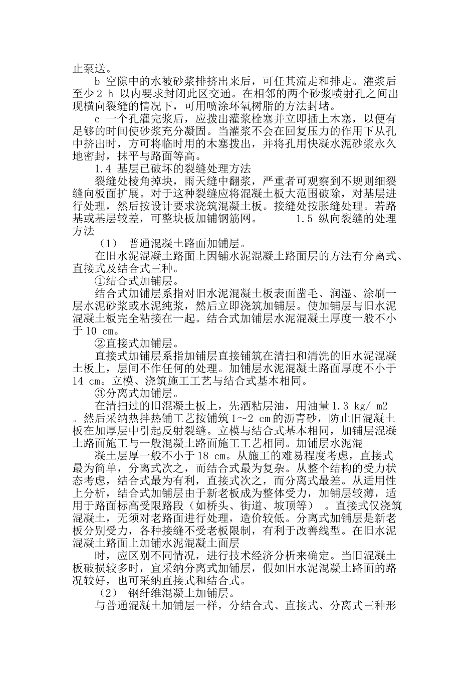 水泥混凝土路面裂缝控制措施的探讨_第3页