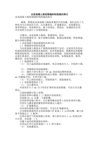 水泥混凝土路面裂缝控制措施的探讨