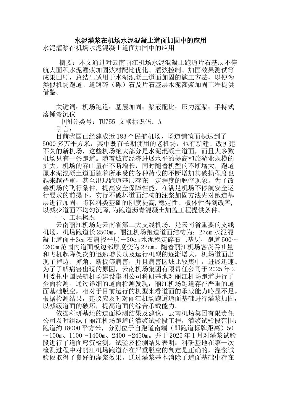 水泥灌浆在机场水泥混凝土道面加固中的应用_第1页