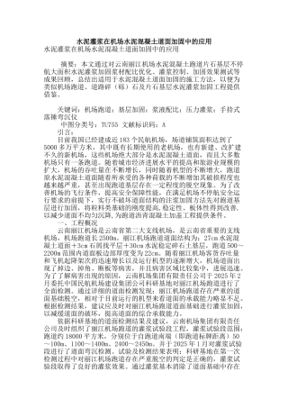 水泥灌浆在机场水泥混凝土道面加固中的应用