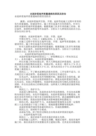 水泥砂浆地坪质量通病的原因及防治