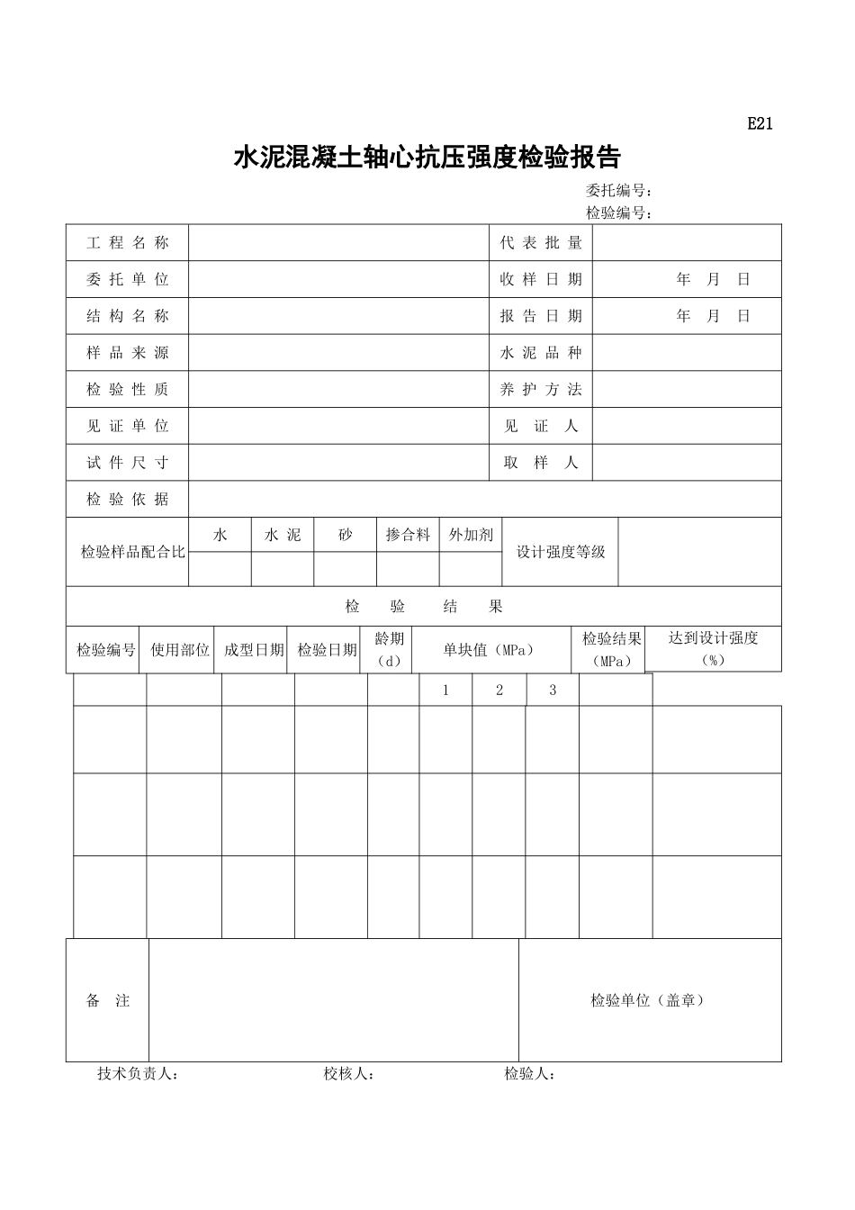 水泥混凝土轴心抗压强度检验报告_第1页