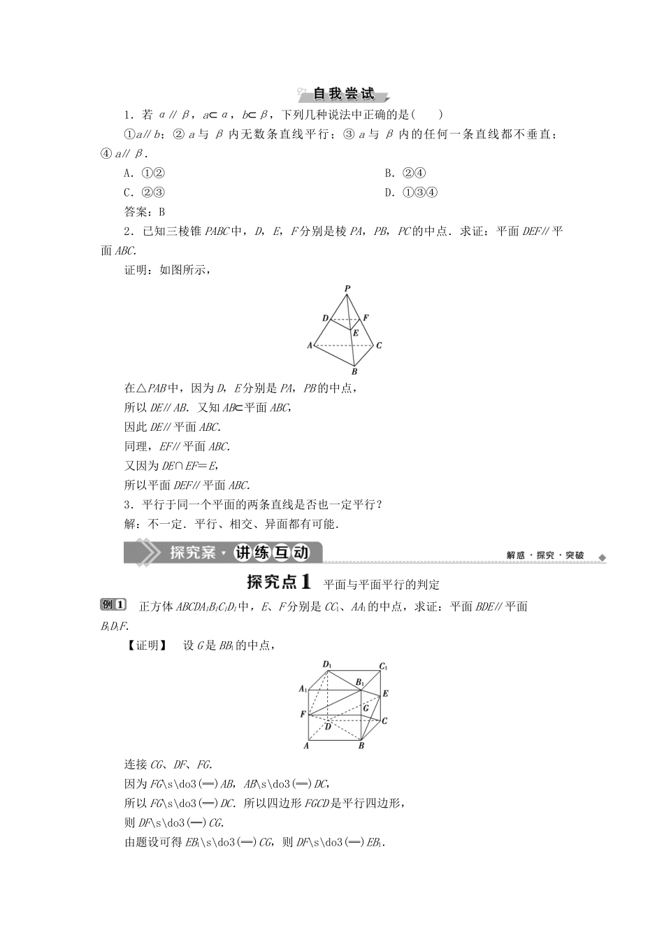 高中数学 第一章 立体几何初步 1.2.2 空间中的平行关系 第2课时 平面与平面平行学案 新人教B版必修2-新人教B版高一必修2数学学案_第2页