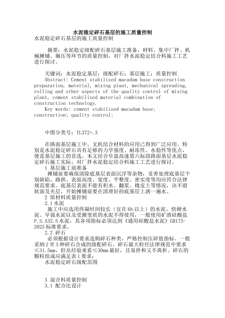 水泥稳定碎石基层的施工质量控制_第1页