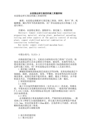 水泥稳定碎石基层的施工质量控制