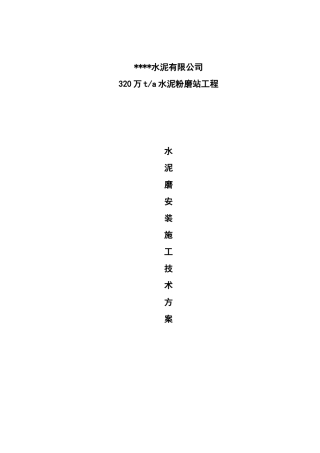 水泥磨安装工程监控措施