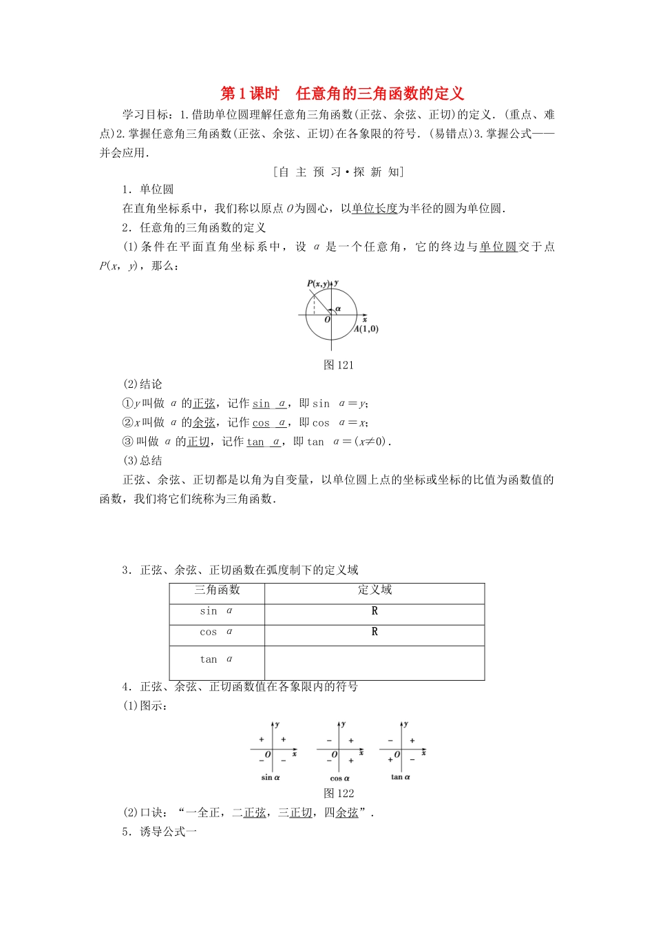 高中数学 第一章 三角函数 1.2 任意的三角函数 1.2.1 第1课时 任意角的三角函数的定义学案 新人教A版必修4-新人教A版高一必修4数学学案_第1页