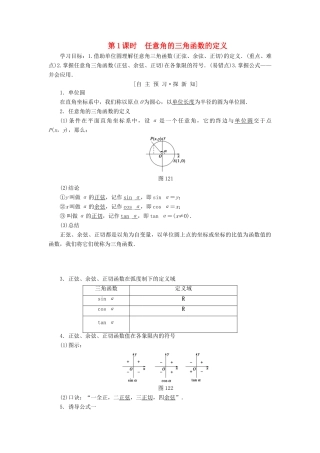 高中数学 第一章 三角函数 1.2 任意的三角函数 1.2.1 第1课时 任意角的三角函数的定义学案 新人教A版必修4-新人教A版高一必修4数学学案