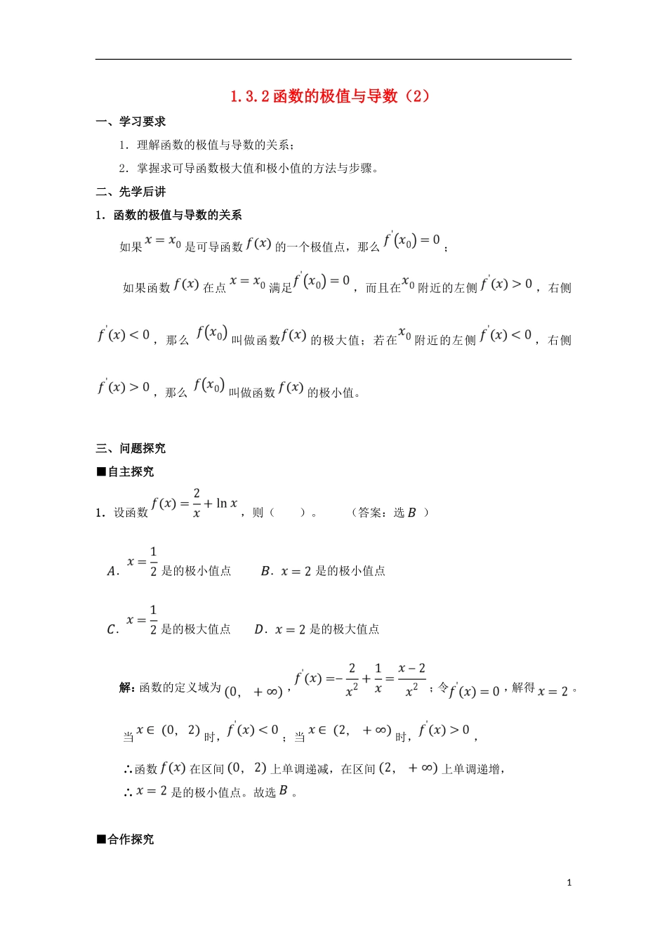 高中数学 第一章 导数及其应用 1.3.2 函数的极值与导数（2）学案 新人教A版选修2-2-新人教A版高二选修2-2数学学案_第1页