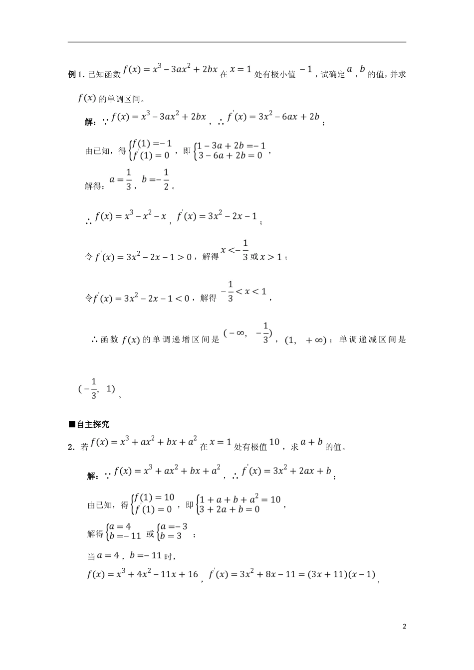 高中数学 第一章 导数及其应用 1.3.2 函数的极值与导数（2）学案 新人教A版选修2-2-新人教A版高二选修2-2数学学案_第2页