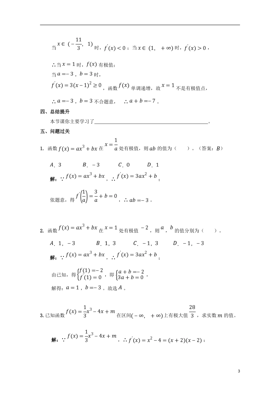 高中数学 第一章 导数及其应用 1.3.2 函数的极值与导数（2）学案 新人教A版选修2-2-新人教A版高二选修2-2数学学案_第3页