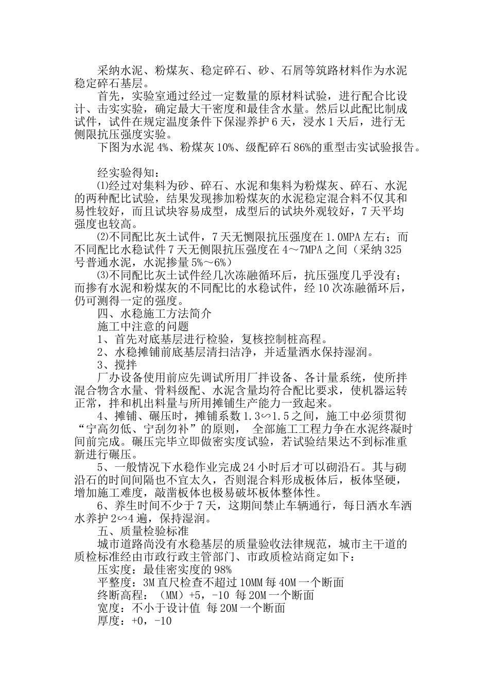 水泥稳定碎石在市政工程中的应用_第2页