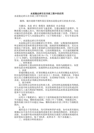 水泥稳定碎石在市政工程中的应用