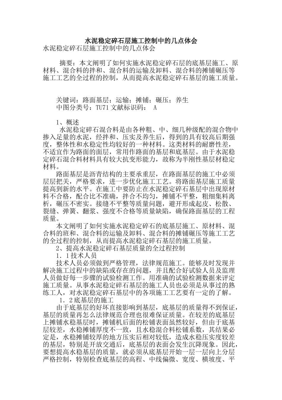 水泥稳定碎石层施工控制中的几点体会_第1页