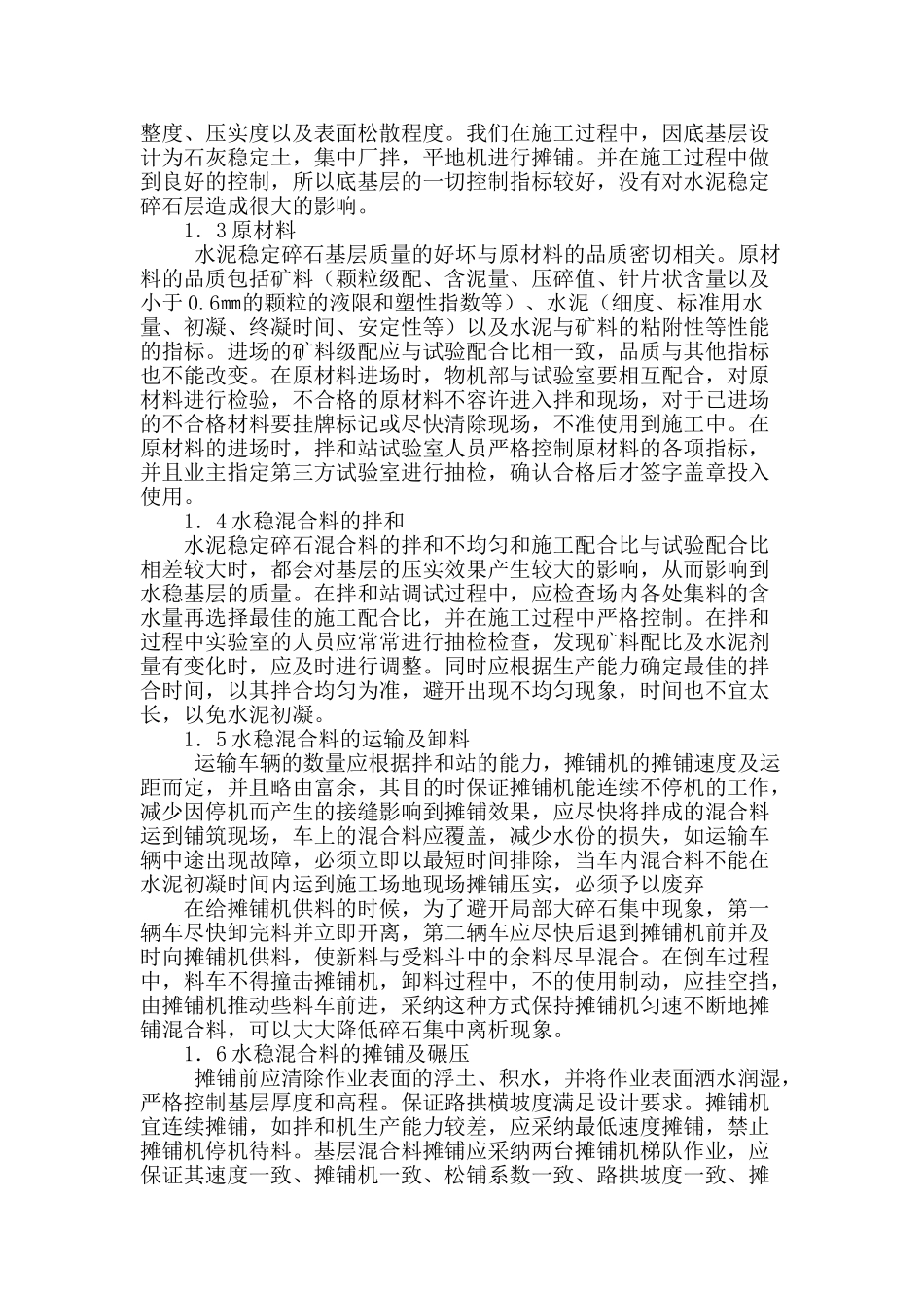水泥稳定碎石层施工控制中的几点体会_第2页