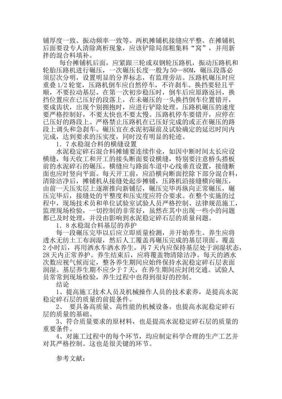 水泥稳定碎石层施工控制中的几点体会_第3页