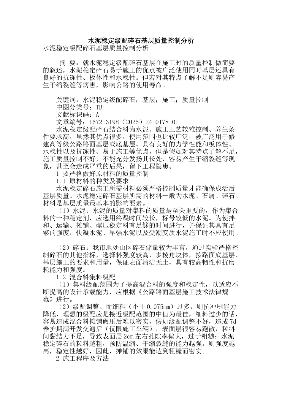 水泥稳定级配碎石基层质量控制分析_第1页